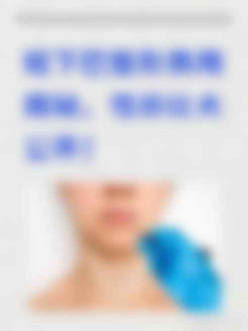 南华大学附属医院整形医疗美容科患者评价