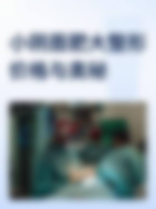 【滨城新美欣医疗美容门诊部擅长项目有哪些?】
