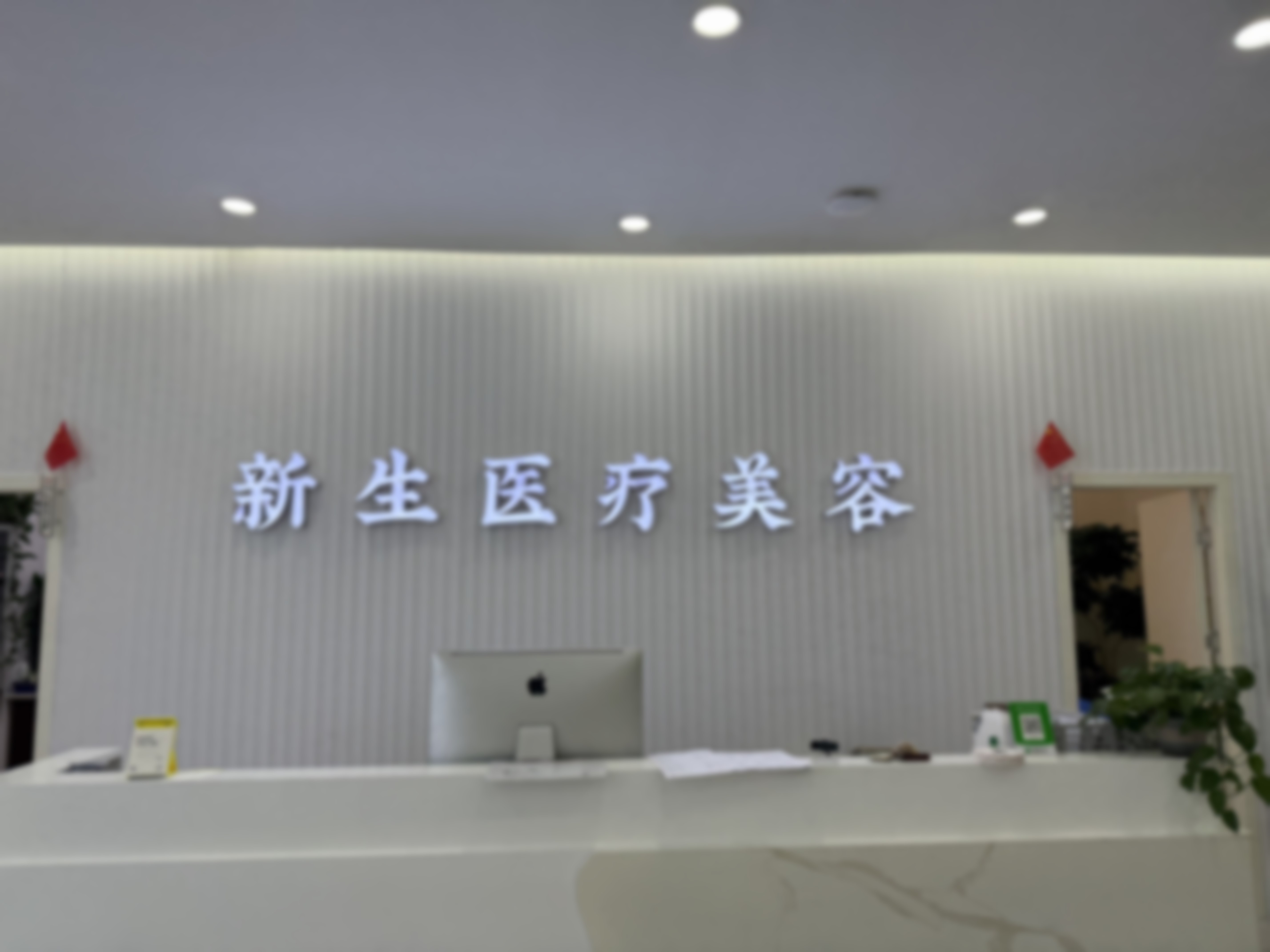 西双版纳新生医疗美容