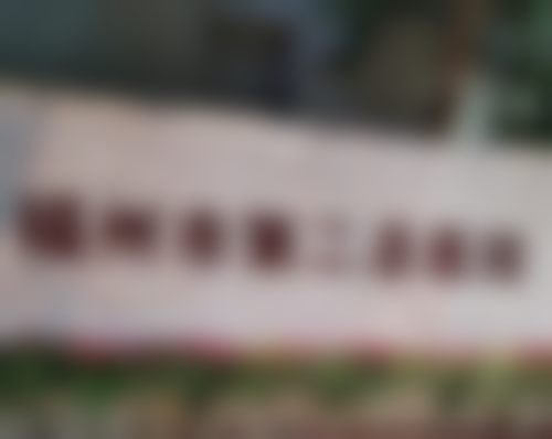 福州市第二医院(眼科)福州市第二总医院