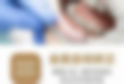 阜阳李继金口腔营业时间与服务补贴详情