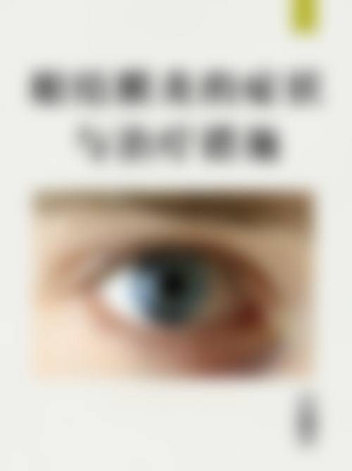 朱铖铖擅长哪些核心眼科诊疗项目