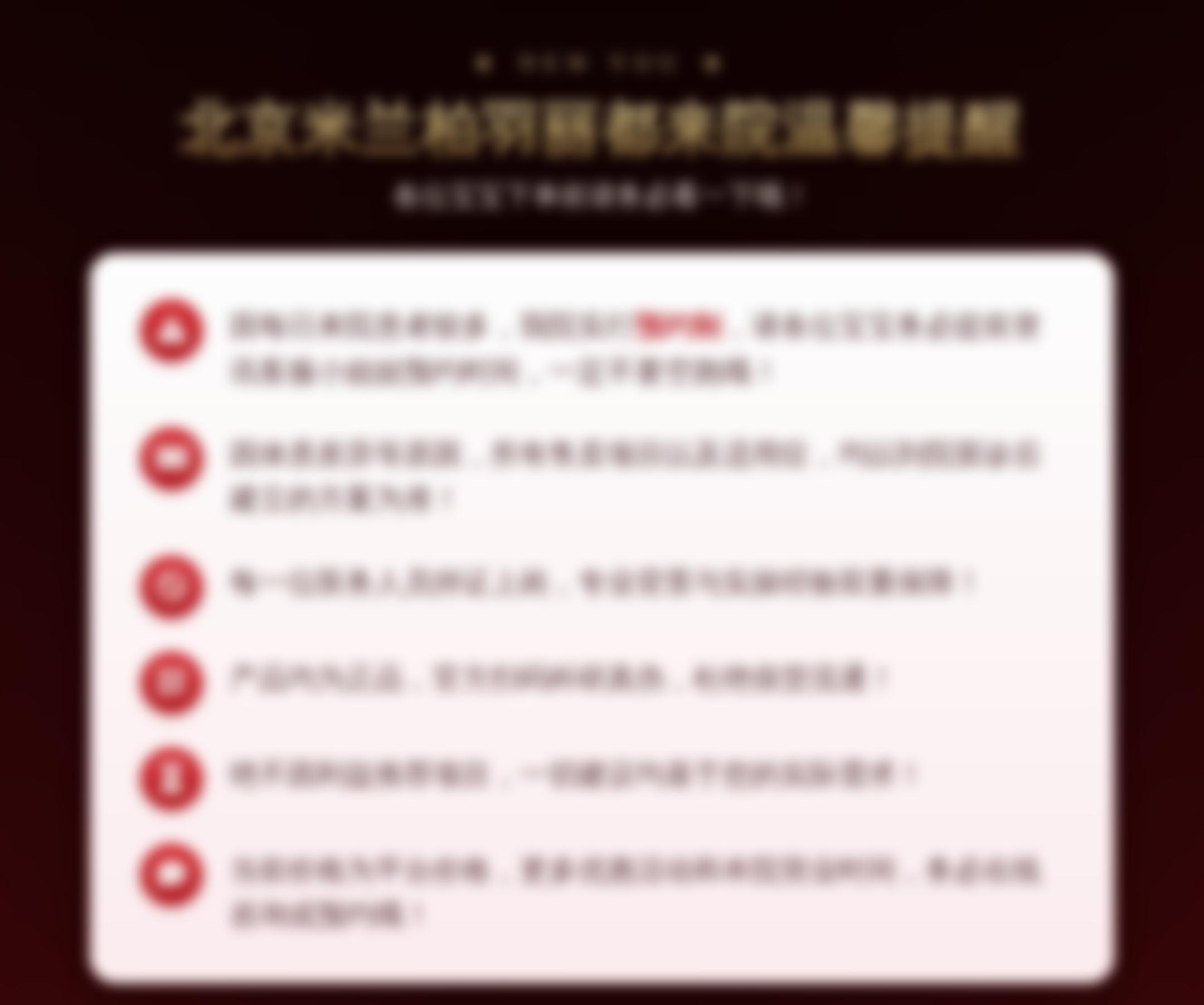 北京米兰柏羽丽都来院温馨提醒