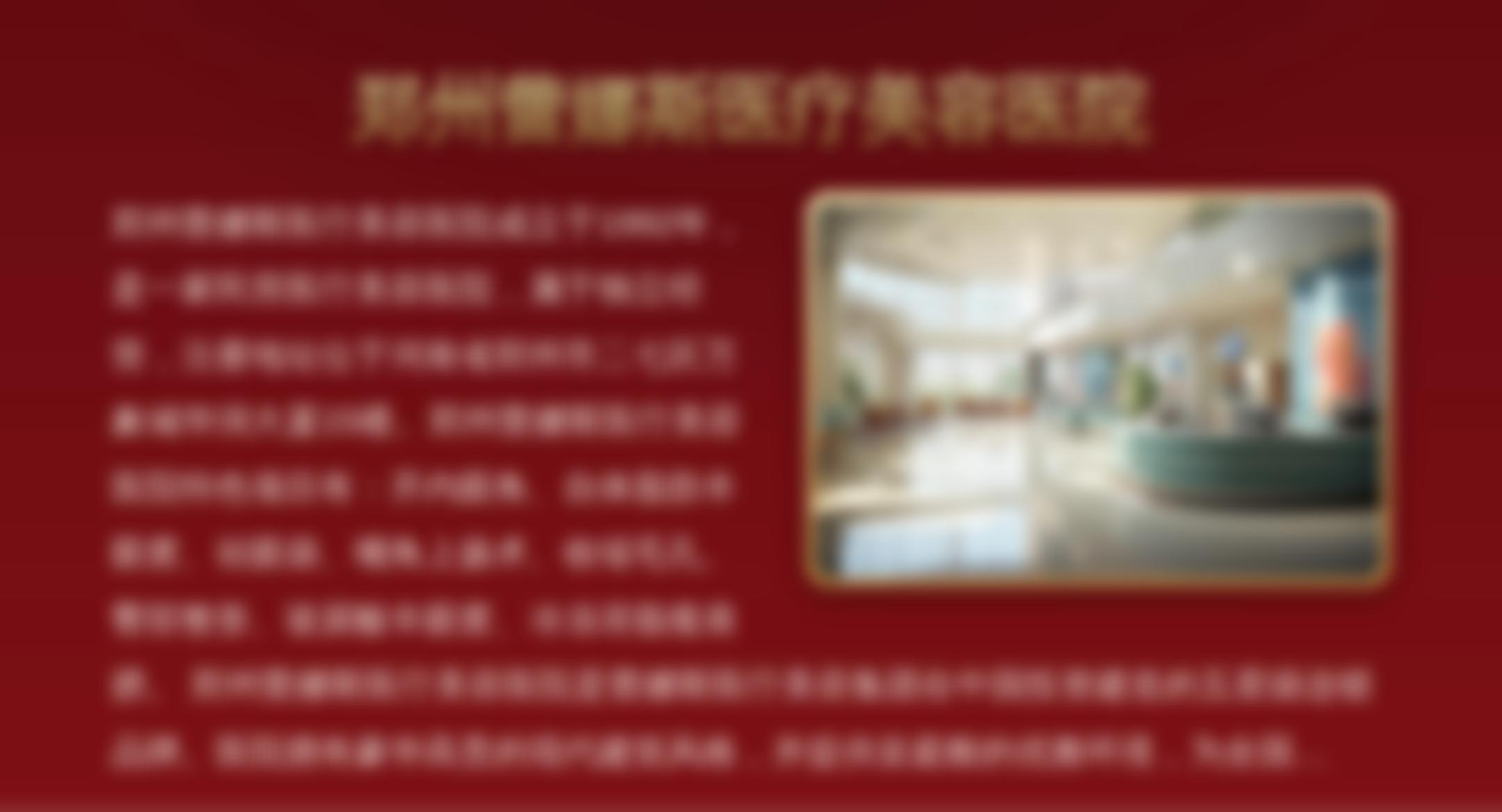 郑州蕾娜斯医疗美容医院