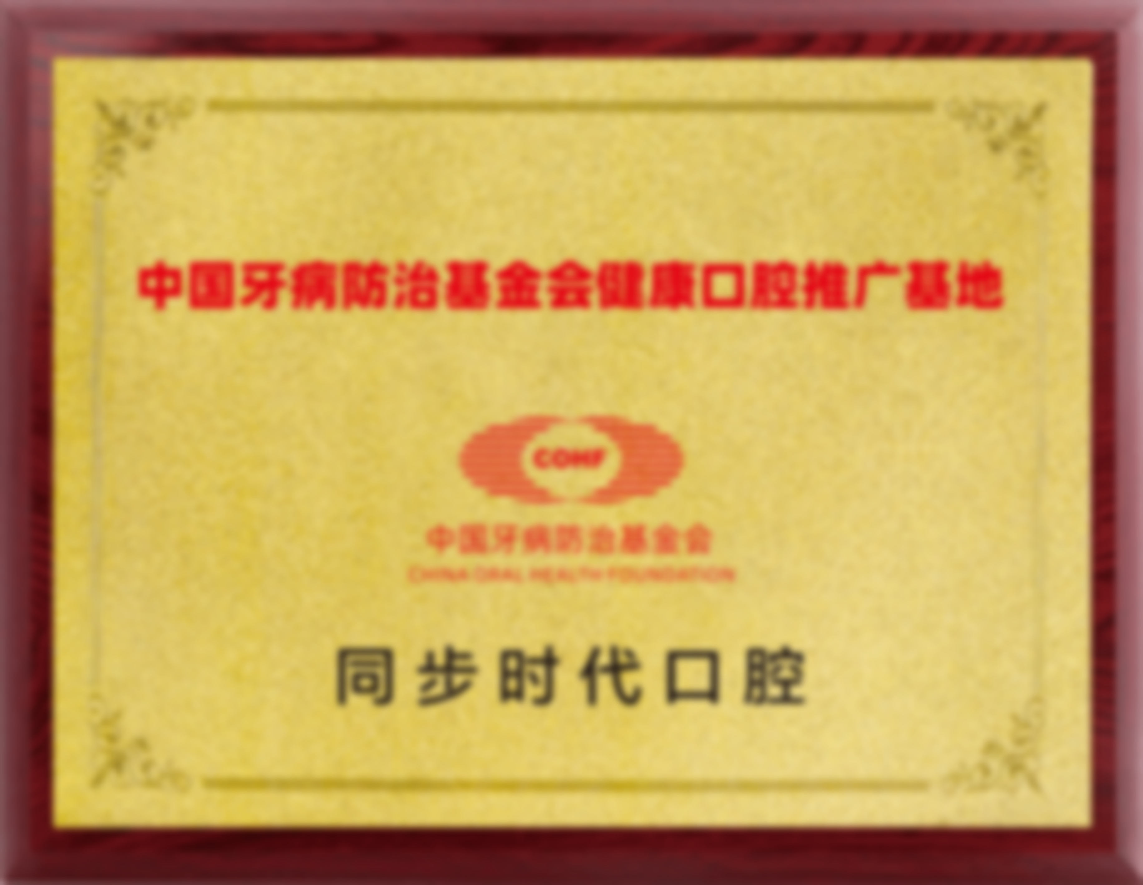 东莞同步时代口腔（长安镇店）擅长项目