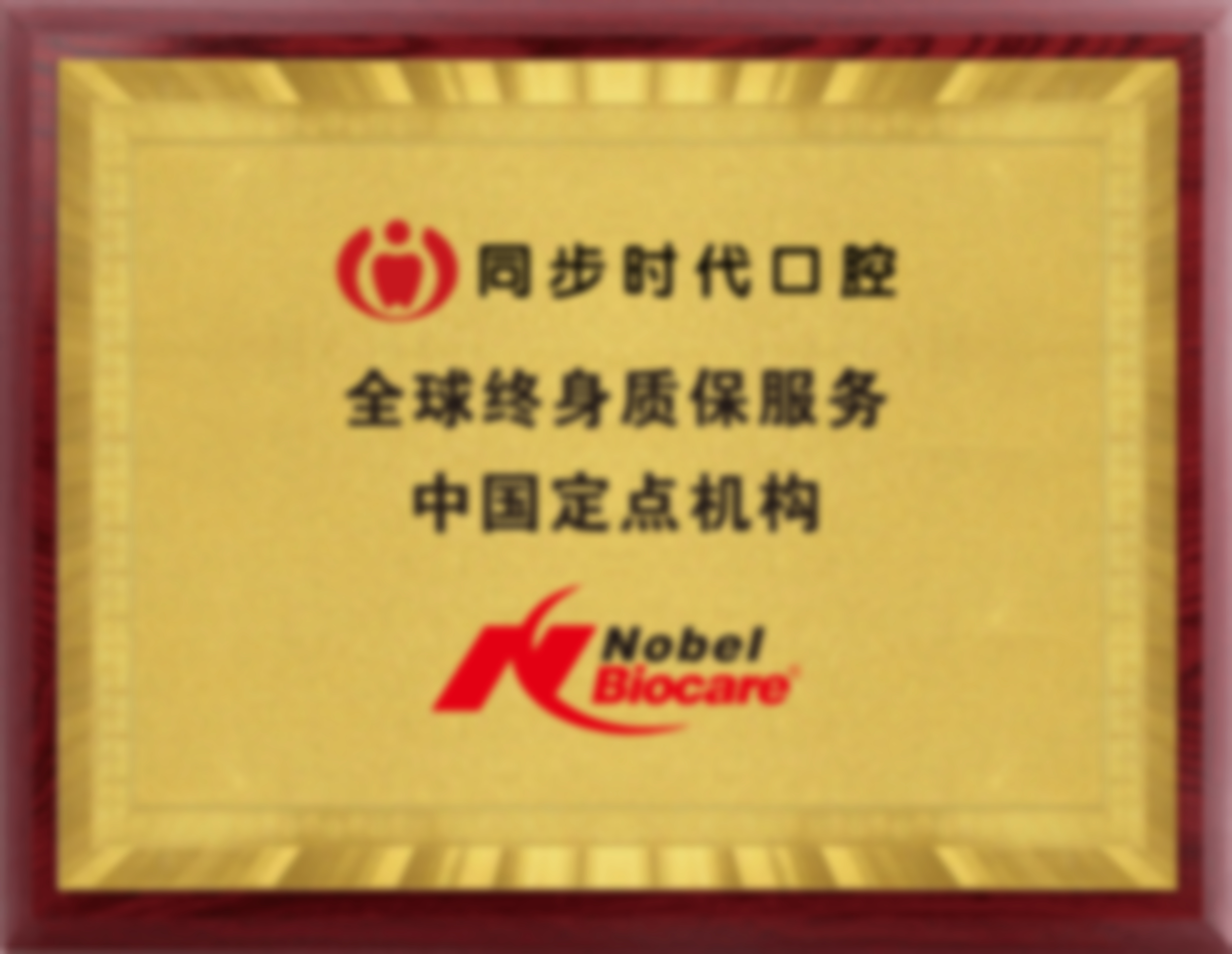 东莞同步时代口腔（长安镇店）常见问题